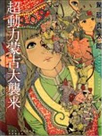 超动力蒙古大袭来漫画