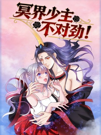 冥界少主不对劲！漫画