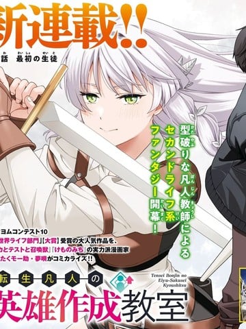 转生凡人的英雄作成教室漫画