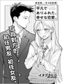 平凡无奇的幸福恋爱漫画