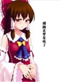 博丽灵梦发烧了漫画
