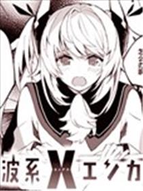 电波系X邂逅漫画