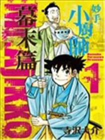妙手小厨师 幕末篇漫画
