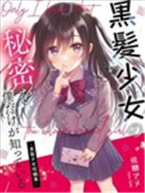 黑发少女的秘密，只有我知道 -黑发少女短篇集-漫画
