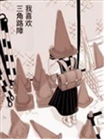 喜欢路障的女孩漫画
