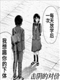 击阴的对价漫画