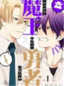 称霸异界的前魔王，今生却被前勇者全力玩弄中漫画