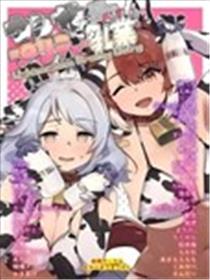 闪耀优犊乳业 赛马娘奶牛比基尼合同志漫画