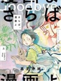 再见了，漫画漫画