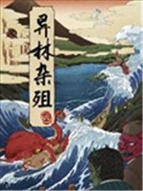 异林杂殂海报