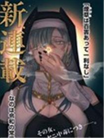 异世界烟鬼漫画