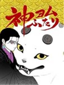 解读神意的二人漫画