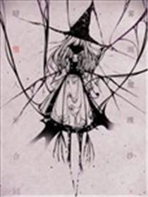 雾雨魔理沙暗堕人外合同漫画