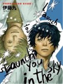 launch you in the sky漫画