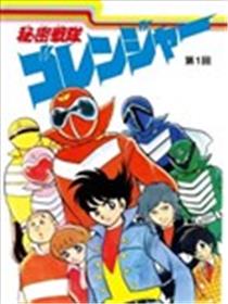 秘密战队五连者漫画