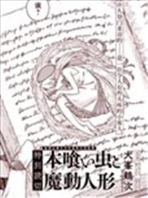 书虫与魔动人偶漫画