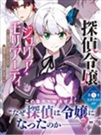 侦探千金漫画