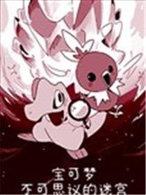 火稚鸡与小锯鳄的不可思议迷宫漫画