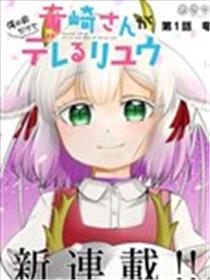 龙崎小姐只在我面前撒娇漫画