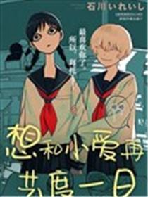 想和小爱再共度一日漫画
