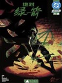 绝对绿箭漫画