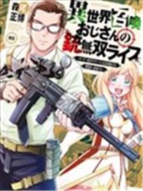 异世界大叔枪械无双漫画
