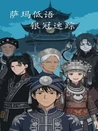 萨玛低语，银冠迷踪漫画