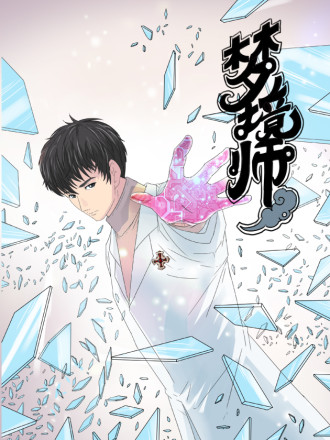 梦境师漫画