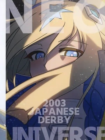 2003年 日本德比 新宇宙漫画