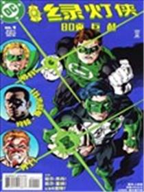 绿灯侠-80页巨献漫画