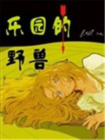 乐园的野兽漫画