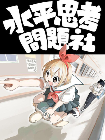 水平思考问题社漫画