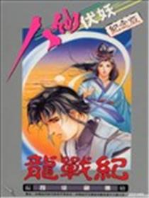 八仙伏妖海报