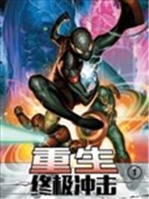 终极冲击-重生漫画