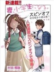 妻子变成小学生外传 曾是我初恋的你是谁漫画