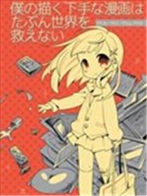 我画的拙劣漫画大概救不了这个世界漫画