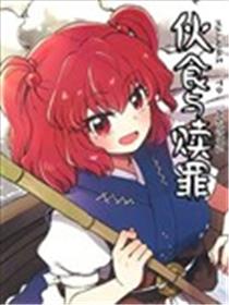 伙食与赎罪漫画