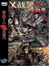 X战警VS吸血鬼：变种人的诅咒漫画