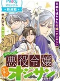 曾经的恶役千金现在是位出色的大叔漫画