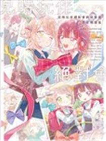 儿时玩伴绝对会终成眷属 百合精选集漫画