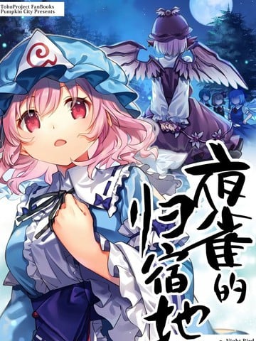 夜雀的归宿地漫画