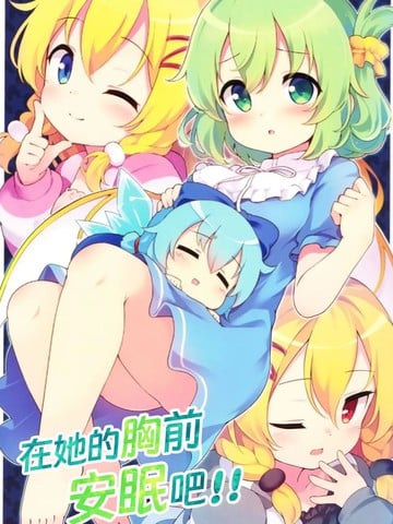 在她的胸前安眠吧!!漫画