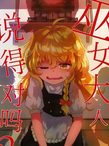 巫女大人说得对吗漫画