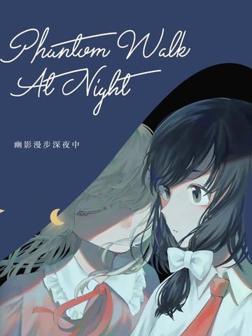 幽影漫步深夜中漫画