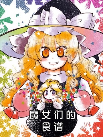 魔女们的食谱漫画