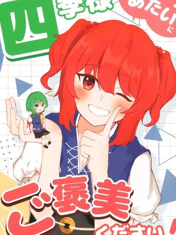 四季大人请给我奖励！漫画