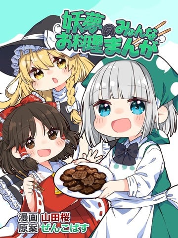 妖梦的咪哟奇喵料理漫画漫画