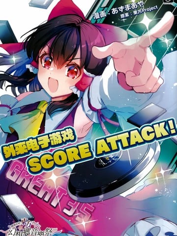 外来电子游戏Score Attack！海报