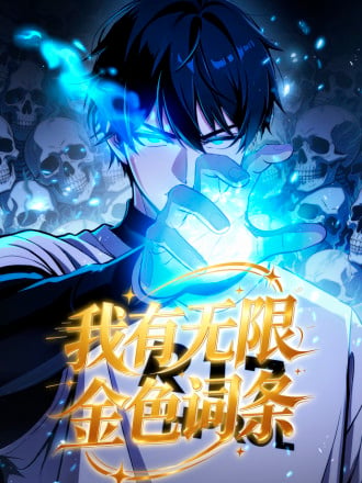 我有无限金色词条漫画