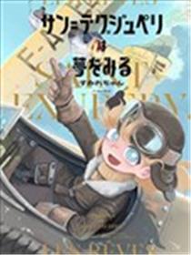 圣埃克絮佩里在梦中漫画